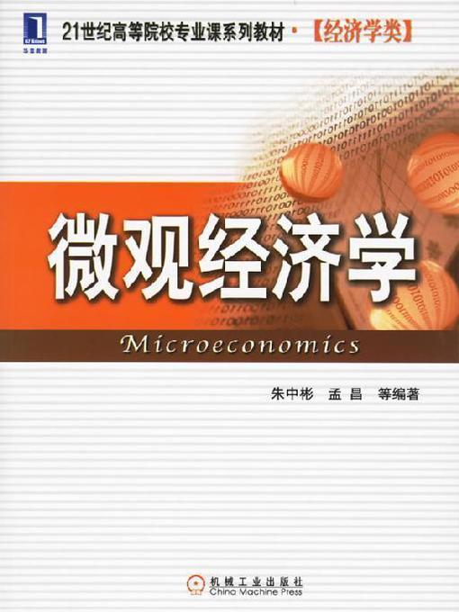 Title details for 微观经济学 by 朱中彬 孟 昌 王云霞 张宏艳 - Available